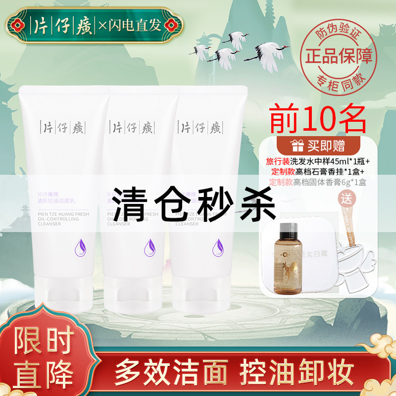 片仔癀清新控油洁面乳卸妆洗面奶女温和清洁官方官网正品男