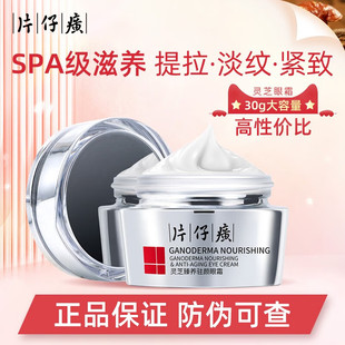 片仔癀眼霜30g灵芝淡化细纹眼角纹提拉紧致眼周男女官方国货正品