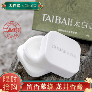 女士固体香膏6g龙井中式茶香随身便捷持久留香清新太白说倾力打造