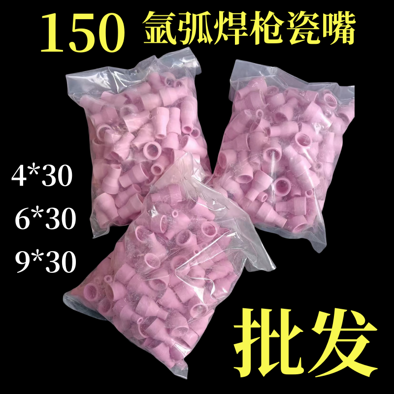 150弧焊枪专用配件瓷嘴 瓷咀 喷嘴保护套耐高温粉红色精品瓷嘴