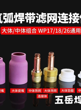 氩弧焊瓷嘴氩弧焊枪配件WP-18/26带过滤网连接体筛网导流体陶瓷咀
