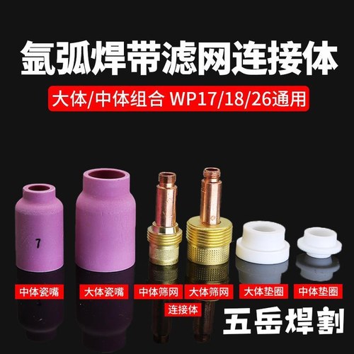 氩弧焊瓷嘴氩弧焊枪配件WP-18/26带过滤网连接体筛网导流体陶瓷咀