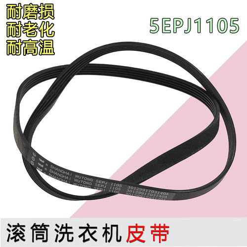 适用惠而浦三洋滚筒洗衣机皮带4EPJ1105 5EPJ1105 6EPJ1105传动带