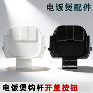 适用苏泊尔电饭煲开盖支架扣勾SF50HC750/SF50FC873/50FC973配件