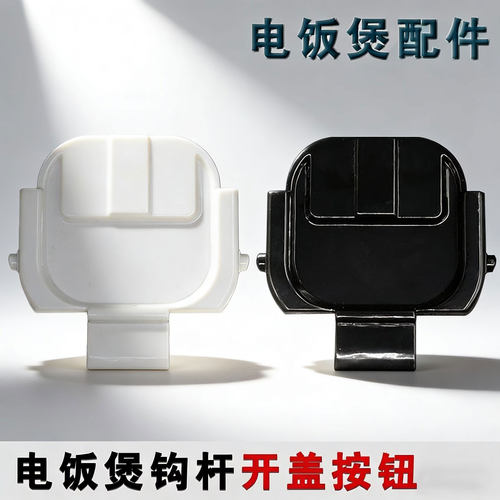 适用苏泊尔电饭煲开盖支架扣勾SF50HC750/SF50FC873/50FC973配件
