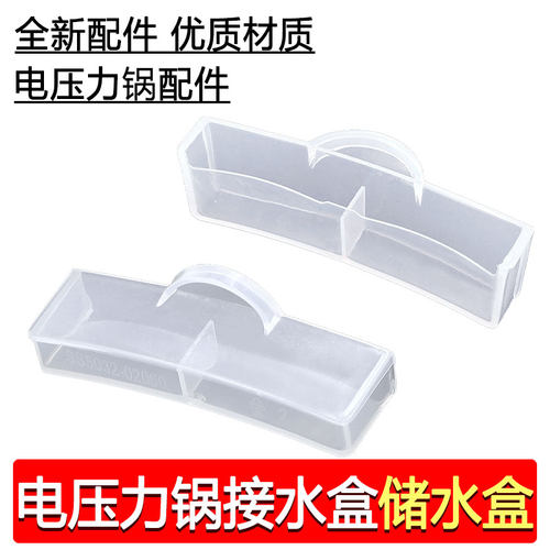 合适美的电压力锅MY-SS2521/SS5032/HT5071P/YL50P602接水盒储水