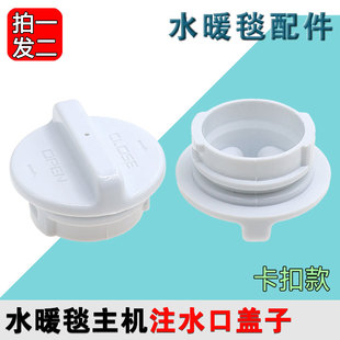 水暖毯水暖炕主机毯子配件连接管保温套连接头三通阀门注水口盖子