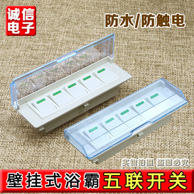 通用型壁挂式浴霸开关5开挂壁式浴霸防水耐用五开五联开关