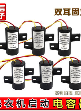 CBB60全自动洗衣机启动电容器8 10 12 14UF左右固定电子配件450V