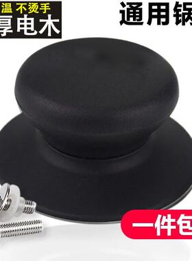通用锅盖帽炒锅汤锅奶锅蒸锅玻璃不锈钢盖子提把手锅钮顶珠配件