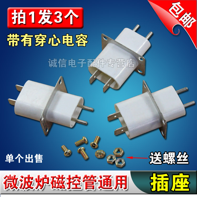 格兰仕微波炉磁控管插座插脚灯丝插座磁控管引脚带穿心电容3个装