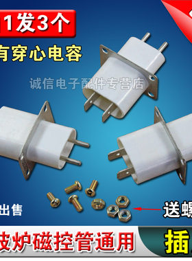 格兰仕微波炉磁控管插座插脚灯丝插座磁控管引脚带穿心电容3个装