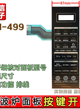 格兰仕R6-G238N3(S1) (S0)(SO)(SI)微波炉面板按键开关控制薄膜贴