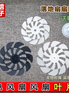 电风扇风扇叶片适用长虹先锋彩阳美菱台壁落地扇风扇叶子通用配件