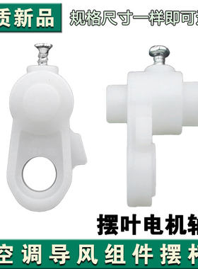 适用格力空调冷静王2代 冷静宝二代 电机导风板轴套连杆摆杆曲柄