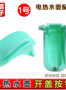 九阳电热水壶开水煲K17-F5开盖按钮 K17-F8 盖子开关卡扣配件
