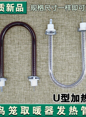 鸟笼发热管通用电热花篮加热管小太阳取暖器烤火炉U型电炉丝灯管