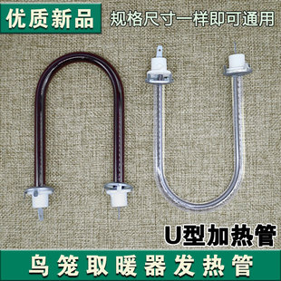 鸟笼发热管通用电热花篮加热管小太阳取暖器烤火炉U型电炉丝灯管