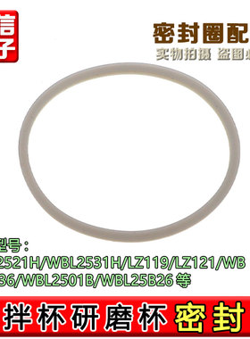 适用美的搅拌机WBL2521H/2531H/LZ119/LZ121/2501B/密封圈硅胶圈