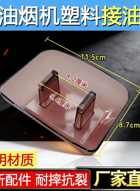 适合万和抽油烟机油杯塑料油碗CXW-200-X03F接油盒X03D X03BX03H