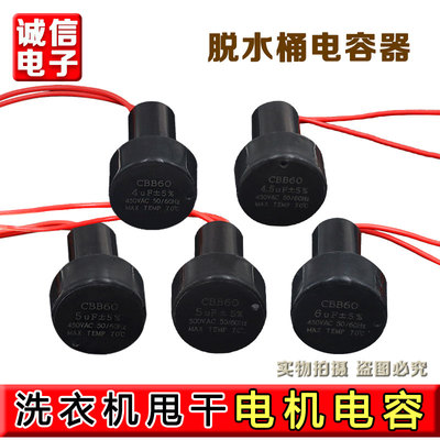 CBB60洗衣机单甩干电机电容 4.5 5 6 8UF 脱水桶电机电容器 2条线