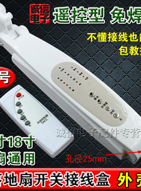 通用遥控按键电风扇落地扇箱体改装风扇外壳机体配件接线盒开关箱