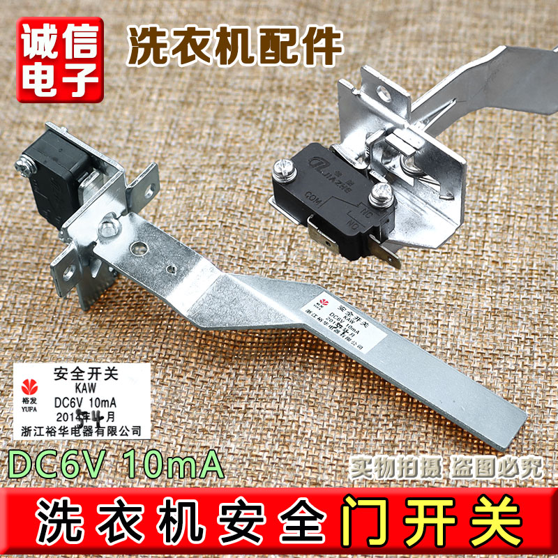 适用三洋荣事达惠而浦松下洗衣机安全开关防撞桶微动开关配件大全