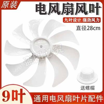 适用先锋落地扇DLD-D15pro/D17/18pro扇叶300mm电风扇12寸9片叶子
