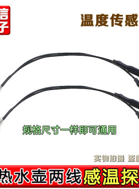 适用九阳电热水壶配件 DGD1506BQ温度传感器烧水壶养生壶感温探头