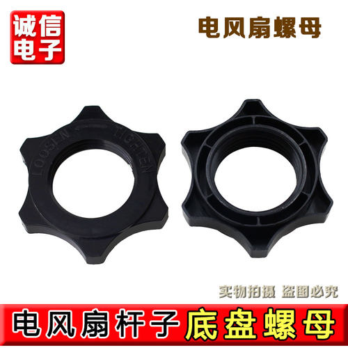 电风扇螺母螺帽通用台式扇落地扇壁扇家用固定扇叶网罩锁螺丝30mm