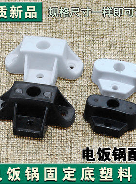 大小老式三角牌电饭锅锅脚固定塑料垫架1.5L23L28L36L45L拍1发3