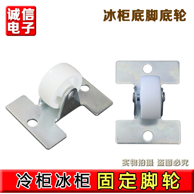 适用海尔冷柜冰柜全新配件102/103HB/126A固定脚轮轱辘底轮 0926