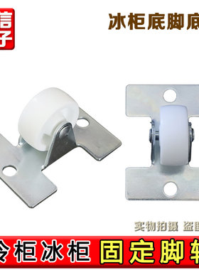 适用海尔冷柜冰柜全新配件102/103HB/126A固定脚轮轱辘底轮 0926
