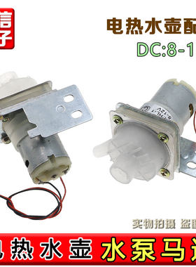 适用维奥仕阿帕奇电热水壶抽水电泵热水瓶12V JB-M18水泵马达配件