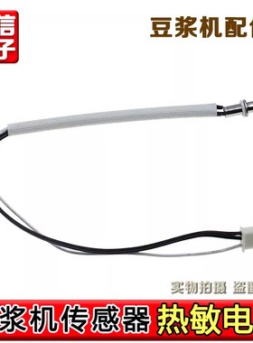 适用九阳豆浆机DJ13R-P1/P3/P6/P9/P10/D86/D88SG/Q3温度传感器
