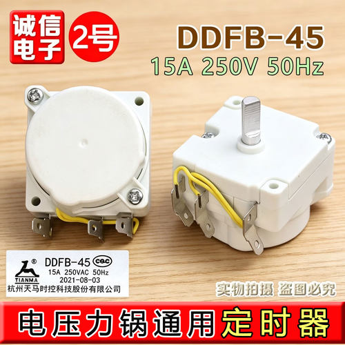 全新原装适用美的电压力锅配件电压锅天马定时器DDFB-45分钟正品
