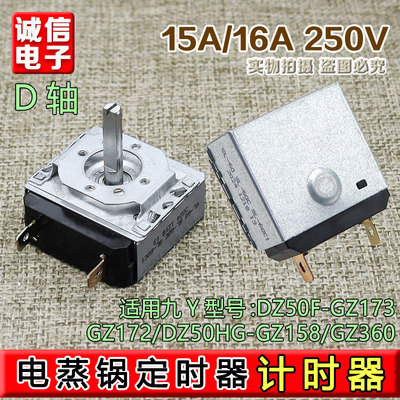 九阳电蒸锅DZ50F-GZ173/GZ172/DZ50HG-GZ158/GZ360定时器计时器