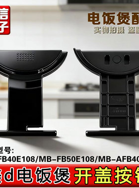 适用于美的电饭煲配件MB-FB40E108/FB50E108/AFB4028R开盖按钮