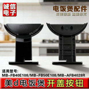 适用于美的电饭煲配件MB-FB40E108/FB50E108/AFB4028R开盖按钮