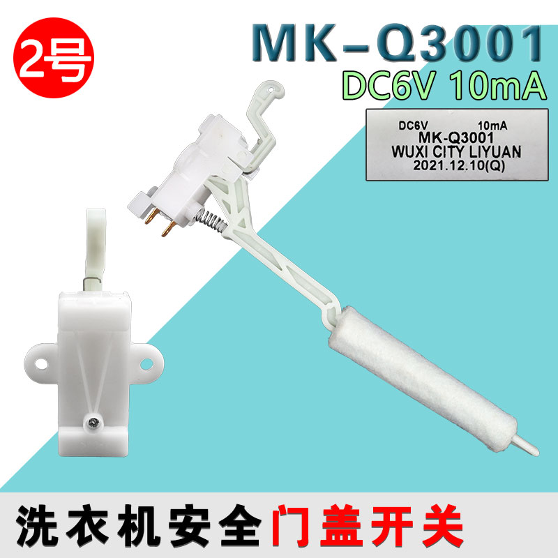 合适松下洗衣机配件防撞开关 XK-3S-C/D 安全开关 MK-Q3001带钩