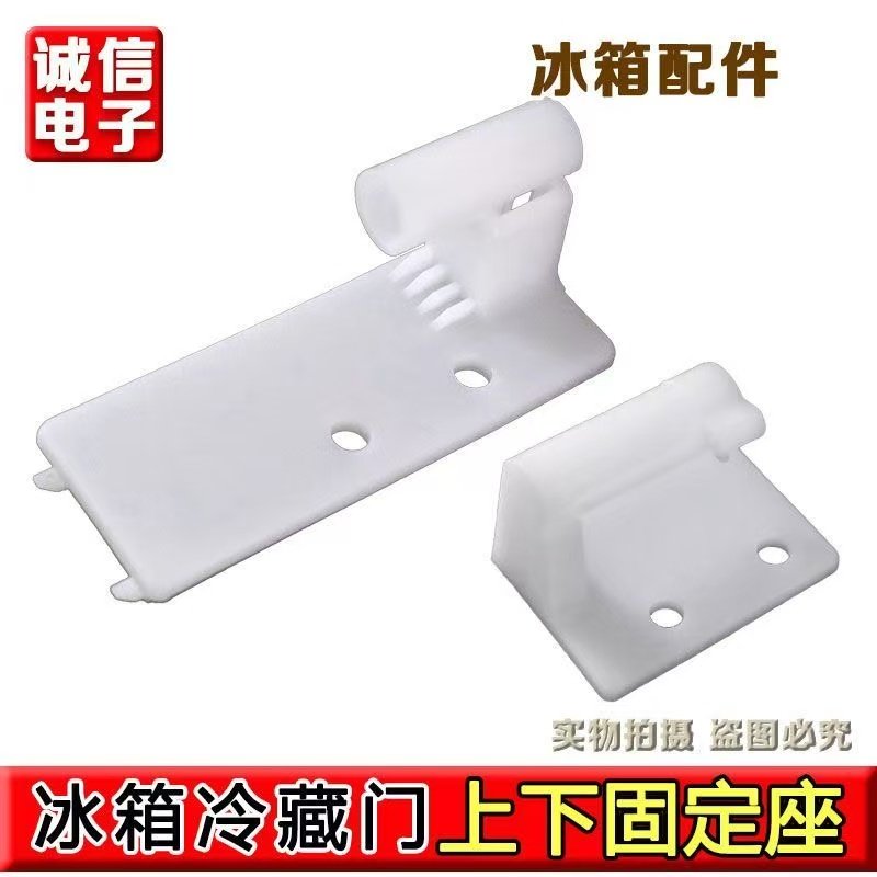 合适海尔冰箱配件冷藏门体立梁上/下铰链固定件合页塑料座子铰链