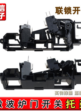 适用美的微波炉门开关托架M1-L202B/L213C/203A/L204A支架带开关