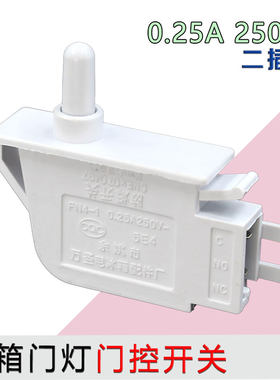 冰箱灯光门控开关新飞等冰箱门灯开关门控制照明灯250V-0.25A二脚