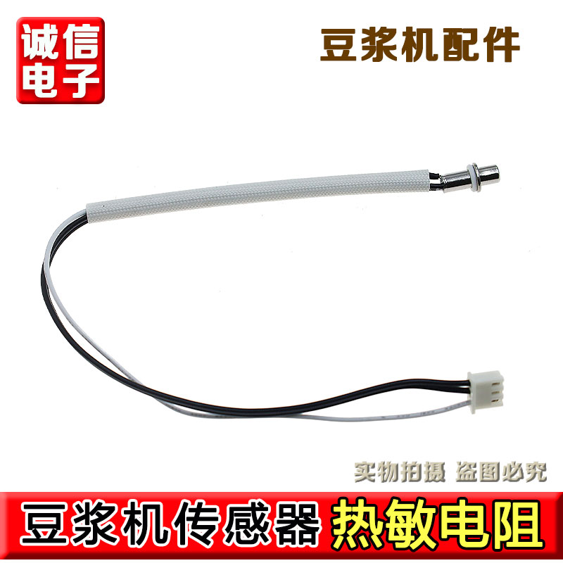 豆浆机温度传感器感应温控器水温感应探头热敏电阻100K