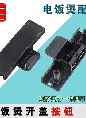 适用九阳电饭煲F30 40 50FY-F311 F330 F372 F376 T7开盖按钮开关