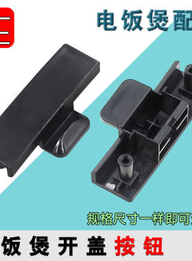 适用九阳电饭煲F30 40 50FY-F311 F330 F372 F376 T7开盖按钮开关