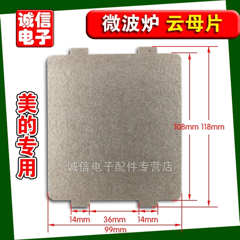 系列微波炉云母片 微波炉配件绝缘云母板 规格宽9.9cm*长10.8cm