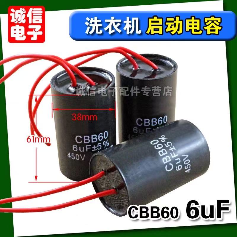 CBB60电容器 CBB60洗衣机电容6UF 450V 电机启动电容 水泵电容