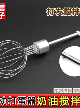 打蛋器配件搅拌棒麻酱肉馅面糊蛋糕奶油蛋清打发烘焙配件烘焙工具