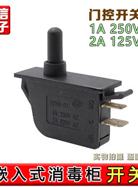 通用嵌入式消毒柜门控开关 油烟机开关 KA1-1A 250VAC 消毒柜配件